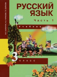 Русский язык. 3 класс. Учебник. В 3 частях. Часть 1