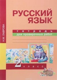 Русский язык. 2 класс. Тетрадь для проверочных работ