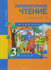 Литературное чтение. 3 класс. Учебник. В 2 частях. Часть 2