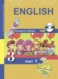 English Favourite 3: Student’s Book: Part 1 / Английский язык. 3 класс. Учебник. В 2 частях. Часть 1 (+СD)