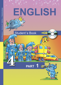 English Favourite 4: Student’s Book: Part 1 / Английский язык. 4 класс. Учебник. В 2 частях. Часть 1 (+ CD)