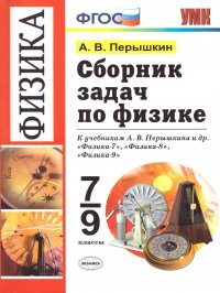 Физика. 7-9 классы. Сборник задач. К учебникам А. В. Перышкина и др