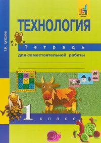 Технология. 1 класс. Тетрадь для самостоятельной работы