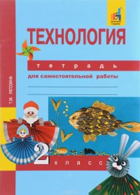 Технология. 2 класс. Тетрадь для самостоятельной работы