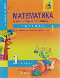 Математика в вопросах и заданиях. 1 классс. Тетрадь для самостоятельной работы №1