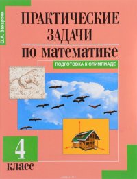 Практические задачи по математике. Подготовка к Олимпиаде. 4 класс. Учебное пособие