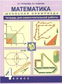 Математика. Школьная олимпиада. Тетрадь для внеурочной деятельности. 4 класс