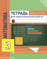 Математика. Приемы устного счета. Обобщающее повторение. 3 класс. Тетрадь для самостоятельной работы