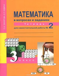 Математика в вопросах и заданиях. 3 класс. Тетрадь для самостоятельной работы № 2