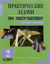 Математика. 2 класс. Практические задачи. Подготовка к олимпиаде