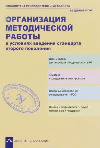 Организация методической работы в условиях введения стандарта второго поколения