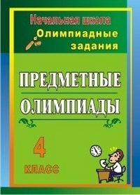 Предметные олимпиады. 4 класс. Олимпиадные задания