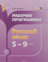 Русский язык. 5-9 классы. Рабочие программы