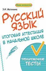 Русский язык. 4 класс. Итоговая аттестация в начальной школе. Тренировочные тесты