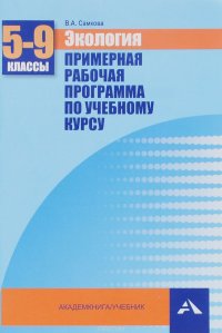 Экология. 5-9 классы. Примерная рабочая программа по учебному курсу