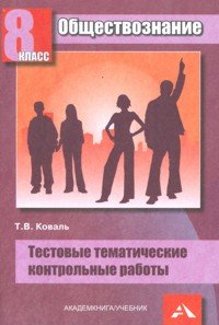 Обществознание. 8 класс. Тестовые тематические контрольные работы