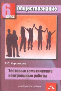 Обществознание. 6 класс. Тестовые тематические контрольные работы