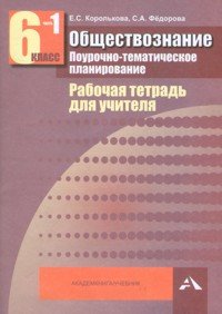 Обществознание. Поурочно-тематическое планирование. 6 класс. Рабочая тетрадь для учителя. В 2 частях. Часть 1