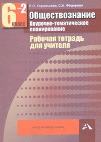 Обществознание. Поурочно-тематическое планирование. 6 класс. Рабочая тетрадь для учителя. В 2 частях. Часть 2