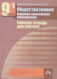 Обществознание. Поурочно-тематическое планирование. 9 класс. Рабочая тетрадь для учителя. В 2 частях. Часть 1