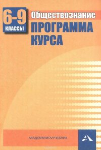 Обществознание. Программа курса. 6-9 классы