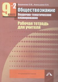 Обществознание. Поурочно-тематическое планирование. 9 класс. Рабочая тетрадь для учителя. В 2 частях. Часть 2