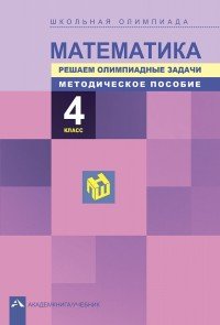 Математика. Школьная олимпиада. Решаем олимпиадные задачи. Методическое пособие. 4 класс В.С. Серге