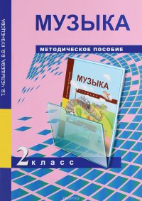 Музыка. 2 класс. Методическое пособие