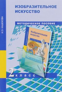 Изобразительное искусство. 2 класс. Методическое пособие