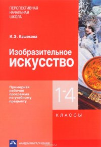 Изобразительное искусство. 1-4 классы. Примерная рабочая программа по учебному предмету