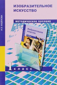 Изобразительное искусство. 1 класс. Методическое пособие