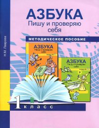 Азбука. Пишу и проверяю себя. 1 класс. Методическое пособие