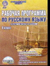 Русский язык. 8 класс. Рабочая программа. Методическое пособие