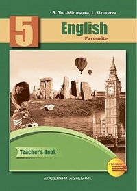 English Favourite 5: Teacher’s Book / Английский язык. 5 класс. Книга для учителя к учебнику для общеобразовательных учреждений