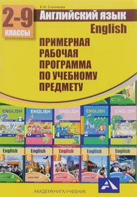 Английский язык. 2-9 классы. Примерная рабочая программа по учебному предмету