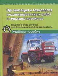 Организация и технология механизированных работ в сельском хозяйстве. Практические основы профессиональной деятельности. Учебное пособие