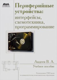 Периферийные устройства. Интерфейсы, схемотехника, программирование. Учебное пособие