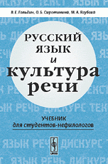 Русский язык и культура речи. Учебник