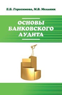 Основы банковского аудита. Учебное пособие