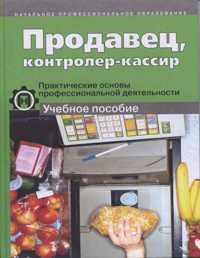 Продавец, контролер-кассир. Практические основы профессиональной деятельности. Учебное пособие