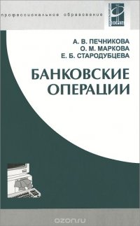 Банковские операции. Учебник