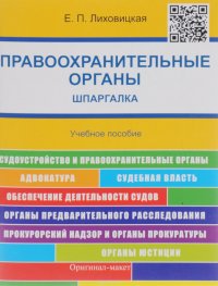 Правоохранительные органы. Шпаргалка. Учебное пособие