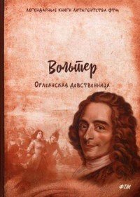 Орлеанская девственница. Философские повести