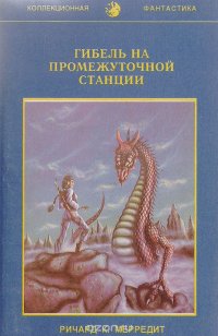 Ричард К.Мерредит - «Гибель на промежуточной станции»