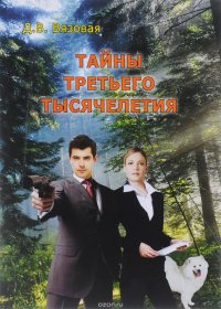 Тайны третьего тысячелетия