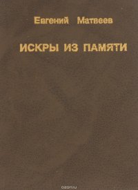 Искры из памяти