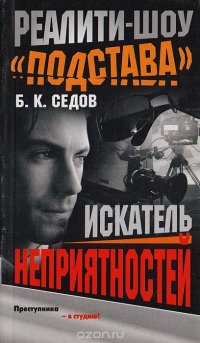 Искатель неприятностей