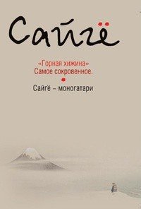 Горная хижина. Самое сокровенное. Сайге-моногатари