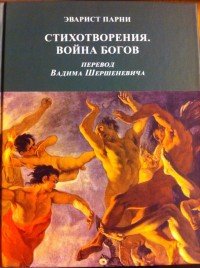 Эварист Парни. Стихотворения. Война богов