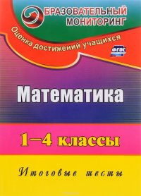 Математика. 1-4 классы. Итоговые тесты